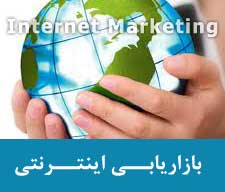 بازاریابی اینترنتی