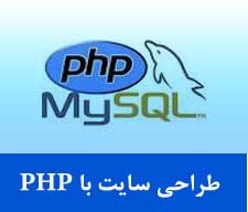 طراحی سایت با php