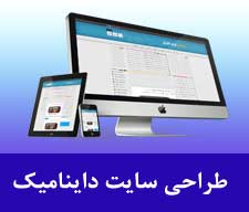 طراحی سایت داینامیک